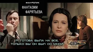 Фантазии Фарятьева. Советское кино. Фан ролик