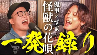 【一発録り】優里さんと『怪獣の花唄/Vaundy』歌ってみた。【THE FIRST TAKE!?】