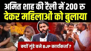 वो मारते रहे वीडियो दो..पुलिस देखती रही..BJP रैली में पैसे लेने वाली महिलाओं का कबूलनामा | Raebareli