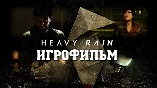 Heavy Rain - Игрофильм