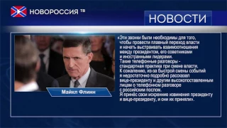 Отставка советника президента США по нацбезопасности