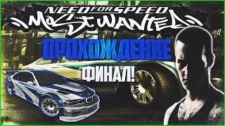 ✵ #4 NEED FOR SPEED MOST WANTED - ПРОХОЖДЕНИЯ ЛЕГЕНДАРНОЙ NFS ► СТРИМ ! (С) ✵ ( ФИНАЛ ! )