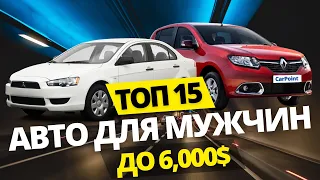 ТОП 15 лучших автомобилей ДЛЯ МУЖЧИН до 6000$ в Украине 2020 (цены на 04.2021 выросли на 1-2K$)