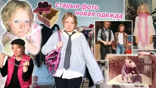 фотки родителей и новая одежда