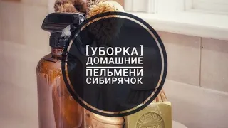 🧼[Уборка] 🧼/ нет кухни / пельмени домашние🥣 #еда #сибирь #уборка #влог