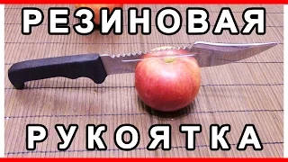 РЕЗИНОВАЯ РУКОЯТКА КАК СДЕЛАТЬ / RUBBER HANDLE HOW TO MAKE