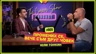 Промених се, вече съм друг човек - Юли Тонкин | The Career Show Podcast | E009