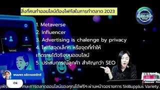 สรุปเทรนด์การตลาดออนไลน์ 2023 ที่ต้องโฟกัส