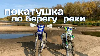 Покатушка по берегу реки на KAYO K1.