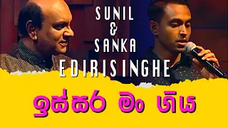 Issara Man Giya - Sunil and Sanka Edirisinghe