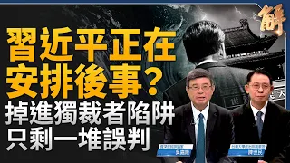 中國數據摻水 外界如何觀察？就看股市！若習真的關了股市？習可能退居二線 學習毛澤東解決經濟困境？中共國軍心不穩 內鬥壓不住？英對台戰略與美同盟！｜吳嘉隆｜陳世民｜新聞大破解 【2024年2月5日】