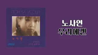 [가사비디오 / Lyric Video] 노사연 - 우리에겐 (1986)