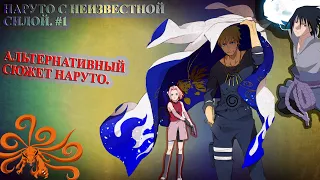 ||НАРУТО С НЕИЗВЕСТНОЙ СИЛОЙ || ЧАСТЬ 1!|| АЛЬТЕРНАТИВНЫЙ СЮЖЕТ НАРУТО||