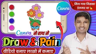 Canva App से Drawing और Colouring वीडियो बनाएं लाखों कमाए | how to make drawing & colouring video