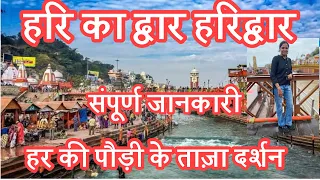 Har Ki Paudi Ke Full Darshan || Har Ki  Paudi || Haridwar ||