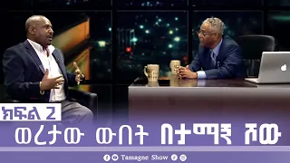 @TamagneShow With Woretaw Wubet part 2 | ታማኝ ሾው ከወረታው ውበት ጋር ክፍል 2 [ Tamagne Show ]