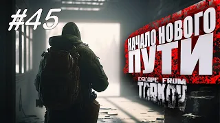 ТАРКОВ СТРИМ 🔴 ➤ ДЕНЬ 45 ➤  ПАТЧ 0.14 ➤ НАЧАЛО НОВОГО ПУТИ ➤ #тарков Escape From Tarkov ➤ 35 ЛВЛ