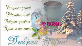 дорогие Доброе утро