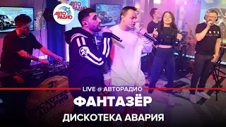 Дискотека Авария - Фантазёр (LIVE @ Авторадио)