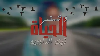 Zina Daoudia - Tastamir Al Hayat [Musique lyric clip] 2024 / زينة الداودية - تستمر الحياة