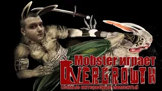 Mobster играет в Overgrowth (самые интересные моменты)