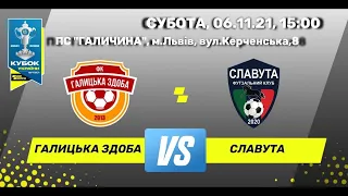 LIVE I Галицька здоба (Львів) - Славута (Славута) Кубок України