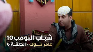 مسلسل شباب البومب 10   الحلقه السادسة   عامر توك   4K