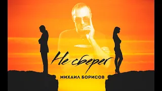 Михаил Борисов - Не сберег