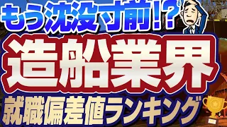 【実は滅亡寸前！？】造船業界の就職偏差値ランキング&年収調査！ | 三菱重工,川崎重工,三井造船,IHI,川崎造船,JMU,今治造船,ジャパンマリンユナイテッド,新来島どっく【就活:転職】