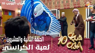 حلقات غشوائية من مسلسل شباب البومب | حلقة كأس العالم للأندية من الموسم 10 بعنوان " لعبة الكراسي "❤️🍿