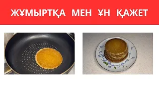 Панкейктің ең күшті рецептісі. Американские панкейки.American pancakes.