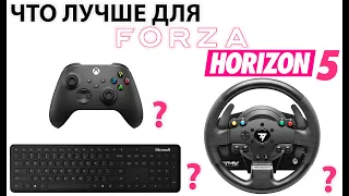 Как играется в Forza Horizon 5 на клавиатуре, геймпаде и руле? Что лучше?