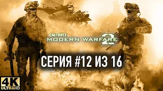 Call of Duty®: Modern Warfare® 2 [4K 60FPS] ► ВТОРОЕ СОЛНЦЕ ► Серия #12 из 16