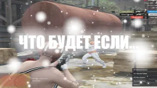 Что будет если...