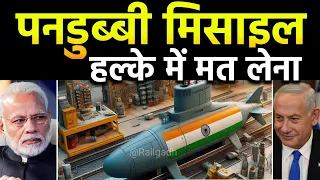 भारत की पनडुब्बी मिसाइल हल्के में मत लेना | India's Secret Weapon? L&T's SOV-400 Midget Submarine