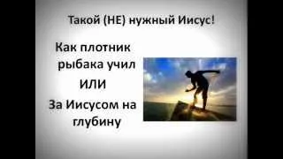 Сергій Перевишко "Як столяр рибака учив або за Ісусом на глибину" Луки 5:1-11