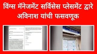 SpiceJet मधे कामाला लावू सांगून ,विंग्स मॅनेजमेंट सर्विसेस प्लेसमेंट द्वारे अविनाश यांची फसवणूक ?||