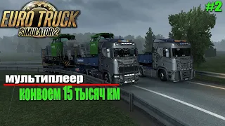 ЧЕЛЛЕНДЖ НА 15 ТЫСЯЧ КМ КОНВОЕМ #2 | Euro Truck Simulator 2