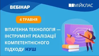 «Вітагенна технологія — інструмент реалізації компетентнісного підходу НУШ» вебінар від МійКлас