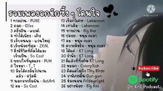 รวมเพลงผู้ชายโดนเท ผู้ชายอกหักถูกเทโดนทิ้ง เพลงอกหักถูกเทโดนทิ้ง