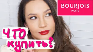 ЧТО КУПИТЬ У BOURJOIS ?