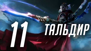 Warhammer 40000: Dawn of War 3 - #11 - Кровавый гамбит