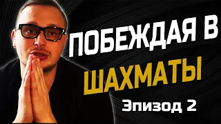 Как побеждать в шахматах. (Эпизод 2)  шахматы на личесс (lichess.org)