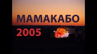 Мамакабо 2005