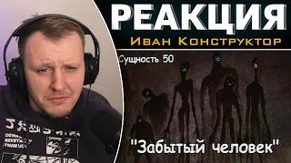 Сущность 50 - Забытый человек (The Backrooms) | Реакция