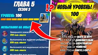 КАК ПОЛУЧИТЬ 100 УРОВЕНЬ ЗА 1 ДЕНЬ В ФОРТНАЙТ! РАБОЧИЙ БАГ НА ОПЫТ 3 СЕЗОН 5 ГЛАВА ФОРТНАЙТ!