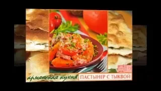 Армянская кухня. Пастынер с тыквой