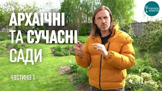 ЛАНДШАФТНИЙ ДИЗАЙН | ЗАСТАРІЛІ ТА СУЧАСНИ САДИ