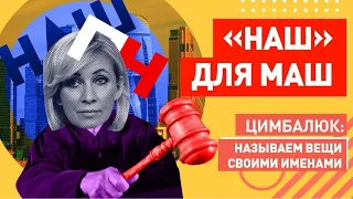 Маш, телеканал "Наш" - ваш? Захарову тревожит хунта!