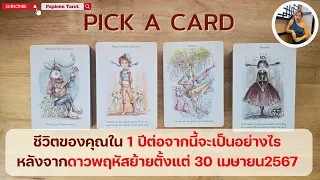 PICK A CARD ( EP 69) ชีวิตของคุณใน1ปีต่อจากนี้จะเป็นอย่างไร หลังจากดาวพฤหัสย้ายตั้งแต่30เมษายน2567